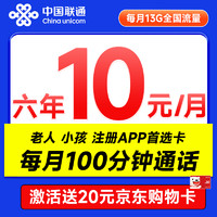 中國(guó)聯(lián)通 安心卡 6年10元月租（13G全國(guó)流量+100分鐘通話+無(wú)合約期）激活贈(zèng)20元E卡