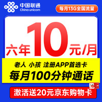 中國聯(lián)通 安心卡 6年10元月租（13G全國流量+100分鐘通話+無合約期）激活贈20元E卡