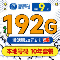 China Broadcast 中國(guó)廣電 大圣卡 2-6月9元月租（本地號(hào)碼+192G通用流量+可辦副卡+流量全部結(jié)轉(zhuǎn)）激活送20元E卡