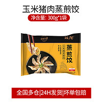 雙陽(yáng) 玉米豬肉風(fēng)味蒸煎餃 300g/袋