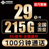 中國(guó)聯(lián)通 青竹卡-2-6月29元/月（215G通用流量+100分鐘通話+5G信號(hào)）