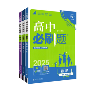 2025新版高一必刷題高中數(shù)學(xué)人教版英語物理必修一語文化學(xué)生物歷史首都師范大學(xué)出版社 數(shù)學(xué)人教A【高一上】必修第一冊(cè)