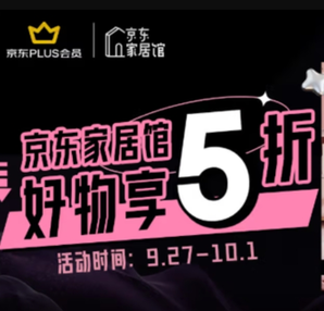 必領(lǐng)！某東家居館 好物享5折