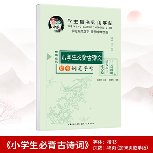 楷書習(xí)字帖 行書法字帖 羅揚(yáng) 硬筆控筆訓(xùn)練筆畫偏旁部首 鋼筆字臨摹 成人練字本入門 中大初小學(xué)生描紅 湊單包郵批發(fā) 【新編楷書】小學(xué)生必背古詩文
