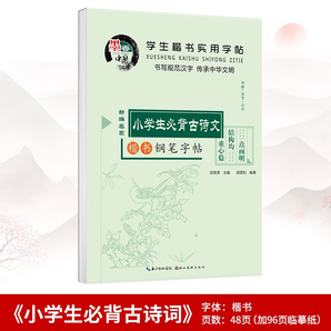 楷書習字帖 行書法字帖 羅揚 硬筆控筆訓練筆畫偏旁部首 鋼筆字臨摹 成人練字本入門 中大初小學生描紅 湊單包郵批發(fā) 【新編楷書】小學生必背古詩文