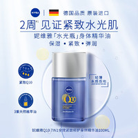 NIVEA 妮維雅 水光瓶 Q10 7IN1全效修護精華油 100ml