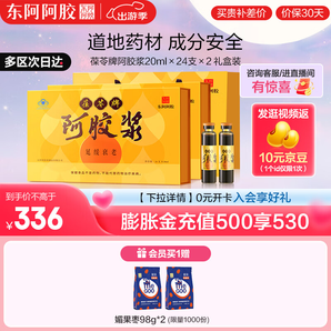 【東阿阿膠官方店】 【節(jié)日禮品】葆苓牌阿膠漿 20ml×24支禮盒裝 獨(dú)立瓶裝 攜帶方便 成分安全 兩盒