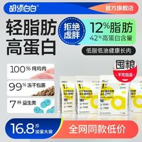 huxubaibai 胡須白白 Y91高蛋白貓糧低脂低油減脂健康長肉無谷凍干成貓16.8斤