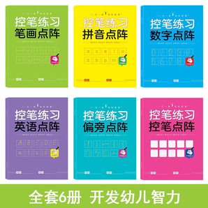 馨鉑斯玩具黑白 兒童控筆訓(xùn)練字帖幼兒園學(xué)前班幼小銜接數(shù)字練字帖 全套6本（每本30頁(yè)共180頁(yè)）