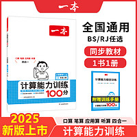 《小學(xué)數(shù)學(xué)計(jì)算能力訓(xùn)練100分》（2024版、年級(jí)任選）