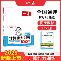 《小學(xué)數(shù)學(xué)計(jì)算能力訓(xùn)練100分》（2024版、年級(jí)任選）