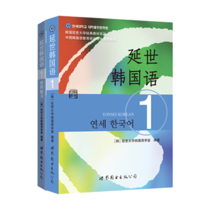 延世韓國語1教材+活用練習(xí)（某東套裝共2冊）