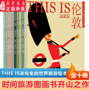 《 THIS IS米先生的世界旅游繪本全集》（全10冊）