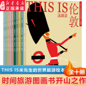 《 THIS IS米先生的世界旅游繪本全集》（全10冊(cè)）