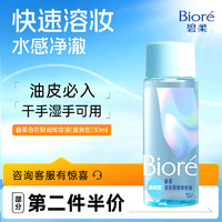 Bioré 碧柔 自在輕透卸妝油油皮清爽型 30ml