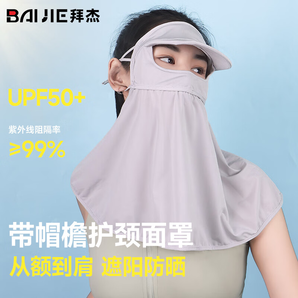 拜杰（BAIJIE）防曬面罩男女全臉帶帽檐防紫外線冰絲一體護(hù)頸臉基尼遮陽口罩淺灰