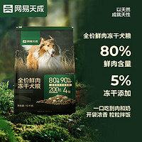 網(wǎng)易天成 全價(jià)鮮肉凍干犬糧 10kg（贈(zèng) 試吃2袋+火腿腸2袋）