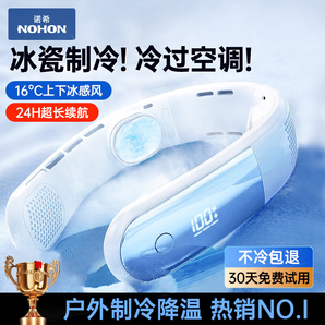 諾希  NOHON【2024頂配制冷降溫】掛脖風(fēng)扇長(zhǎng)續(xù)航制冷隨身頭戴式風(fēng)扇小型脖子空調(diào)輕便USB靜音冷風(fēng)戶外4000mAh 冰川白丨24頂配冰瓷制冷丨全身涼爽