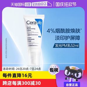 【自營】CeraVe適樂膚發(fā)光PM乳52ml煙酰胺修護保濕提亮乳液潤膚霜