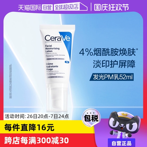 【自營】CeraVe適樂膚發(fā)光PM乳52ml煙酰胺修護(hù)保濕提亮乳液潤膚霜