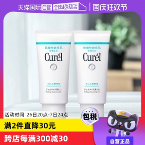 【自營】Curel珂潤保濕卸妝蜜啫喱 130g敏感肌溫和清潔女非卸妝油