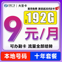 China Broadcast 中國廣電 大圣卡 半年9元月租（本地號碼+192G通用流量+可辦副卡+流量全部結(jié)轉(zhuǎn)）激活送20元E卡