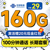 UNICOM 中國(guó)聯(lián)通 長(zhǎng)期卡 20年29元月租（自主激活+160G通用流量+100分鐘通話+暢享5G）激活送20元現(xiàn)金紅包