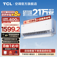 TCL 大1.5匹 真省電 超一級(jí)能效 APF5.4 變頻冷暖 壁掛式空調(diào)掛機(jī)