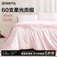 YANXUAN 網(wǎng)易嚴(yán)選 新疆長絨棉60支純棉貢緞四件套 A類柔光款 1.5m床：適用2m*2.3m被芯
