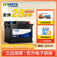 VARTA 瓦爾塔 汽車電瓶蓄電池啟停EFBH5