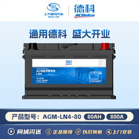 ACDELCO AC德科 汽車電瓶啟停蓄電池AGM-80適配凱迪拉克 奔馳C 奧迪A4