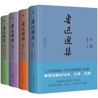 《魯迅選集》（精裝全4冊(cè)）