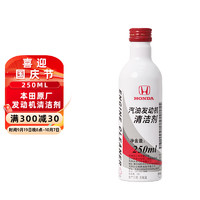 HONDA 本田 汽油發(fā)動機清潔劑燃油寶添加劑 250ml