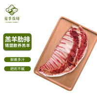 SUMMER PASTURE 夏季牧場(chǎng) 內(nèi)蒙有機(jī)羔羊全排1.25kg 冷凍 國(guó)產(chǎn)散養(yǎng)羔羊羊肉