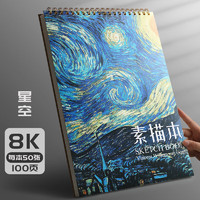 反轉(zhuǎn) YF17-4211 8K美術(shù)空白素描本 50張/100頁 星空款