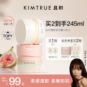 KIMTRUE且初卸妝膏深層清潔臉部眼唇溫和土豆泥卸妝油乳女正品KT