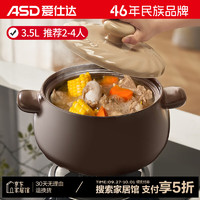 ASD 愛仕達 砂鍋煲湯燉鍋3.5L  3.5升2-4人