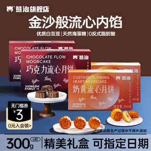 熊治  巧克力流心月餅 300g/6枚【禮盒+禮袋】