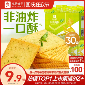 良品鋪子酥脆薄餅300g海苔薄脆餅干無添加零食休閑食品辦公室小吃