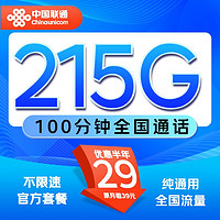 中國(guó)聯(lián)通 凌云卡-半年29月租（215G全國(guó)通用+100分鐘通話）不限速