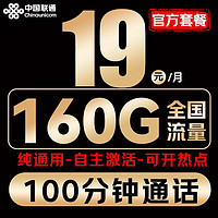 中國聯(lián)通 清風卡-2-6月19元/月（160G通用流量+100分鐘+自主激活+可開熱點）