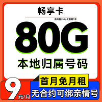 中國(guó)移動(dòng) 暢享卡-2-6月月租9元（80G流量+5G網(wǎng)速+本地歸屬+首月免費(fèi)）2000分鐘親情通話