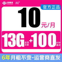 中國聯(lián)通 凌云卡-6年10元月租（13G全國流量+100分鐘通話+系統(tǒng)自動(dòng)返費(fèi)）