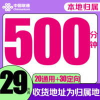 中國聯(lián)通 騎士卡 2-6月29元/月（500分鐘全國通話+50G全國流量+本地歸屬+系統(tǒng)自動返費）