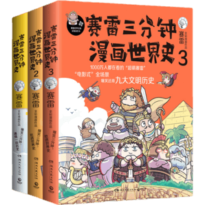 賽雷三分鐘漫畫(huà)世界史1+2+3 幽默搞笑世界歷史中小學(xué)生課外歷史讀物