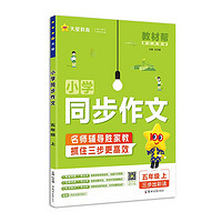 《教材幫·小學(xué)同步作文》（2024版、年級任選）