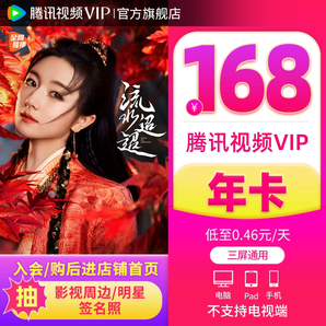【券后168元】騰訊視頻VIP會員年卡12個(gè)月流水迢迢騰訊會員一年費(fèi)