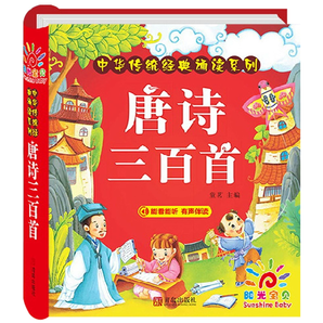 唐詩三百首幼兒早教正版有聲書 
