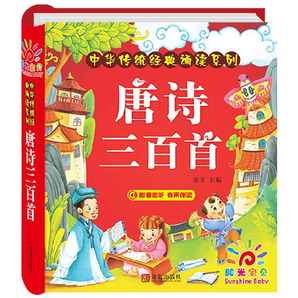 唐詩(shī)三百首幼兒早教正版有聲書 