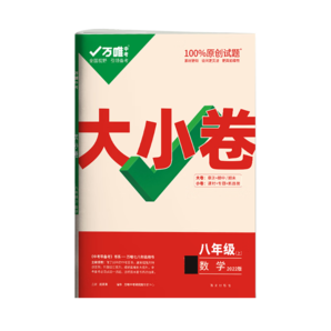 【自選】2025版萬(wàn)唯大小卷八年級(jí)上冊(cè)下冊(cè)語(yǔ)文數(shù)學(xué)英語(yǔ)物理人教版試卷初二8年級(jí)同步訓(xùn)練試卷期中期末復(fù)習(xí)沖刺卷萬(wàn)維中考 八上物理【人教版】